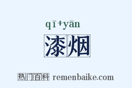 漆烟是什么意思的图片